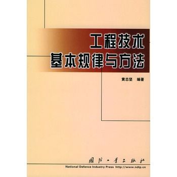 工程技術基本規律與方法