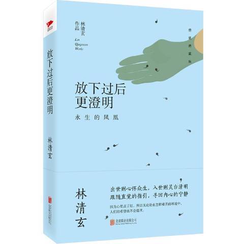 放下過後更澄明：永生的鳳凰(2016年北京聯合出版公司出版的圖書)