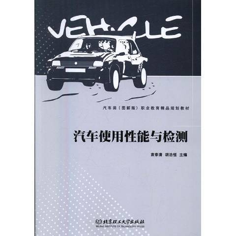 汽車使用性能與檢測(2010年北京理工大學出版社出版的圖書)