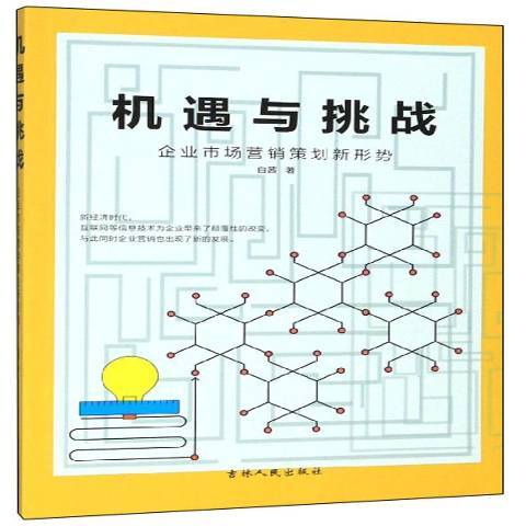 機遇與挑戰：企業市場行銷策劃新形勢