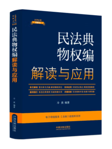 民法典物權編解讀與套用