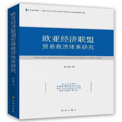 歐亞經濟聯盟貿易救濟體系研究