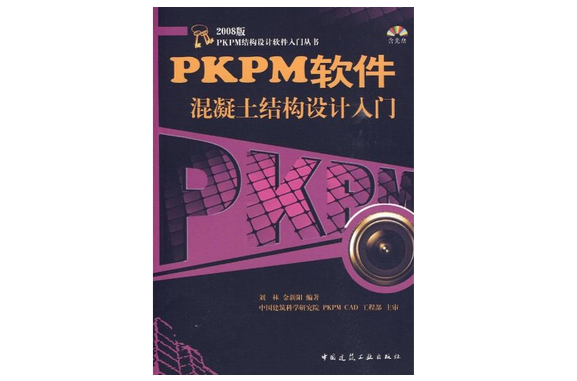 PKPM軟體混凝土結構設計入門