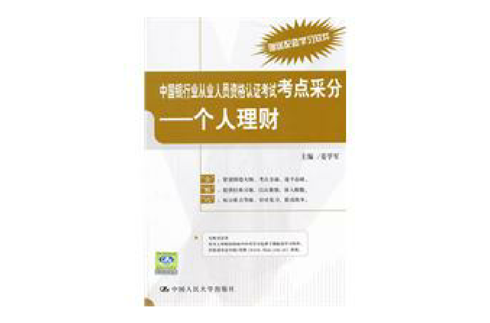 中國銀行業從業人員資格認證考試考點采分：個人理財