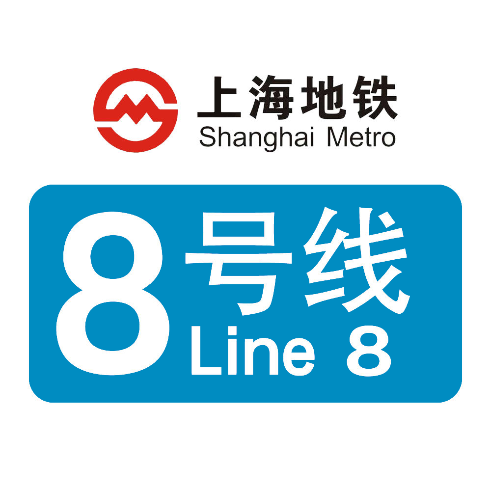 上海捷運8號線(上海軌道交通8號線)