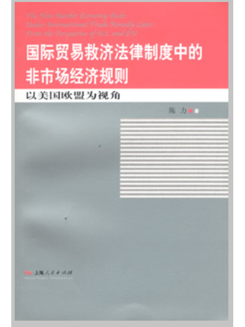 國際貿易救濟法律制度中的非市場經濟規則：以美國歐盟為視角