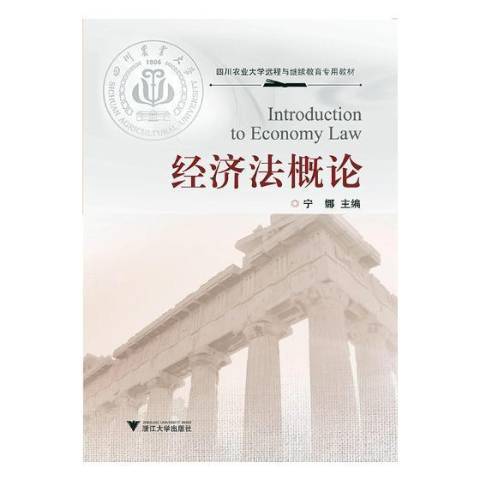 經濟法概論(2019年浙江大學出版社出版的圖書)