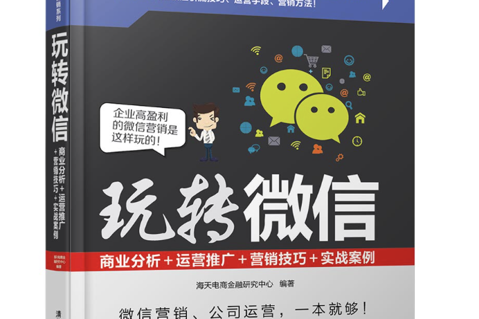 玩轉微信：商業分析+運營推廣+行銷技巧+實戰案例