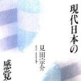 現代日本の感覚と思想