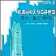 超高層和大型公共建築設計、施工與研究(2007年上海同濟大學出版的圖書)