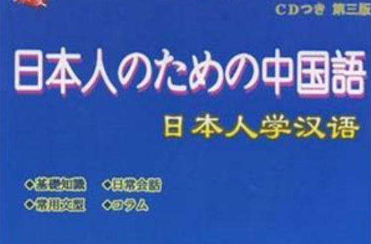 日本人學漢語