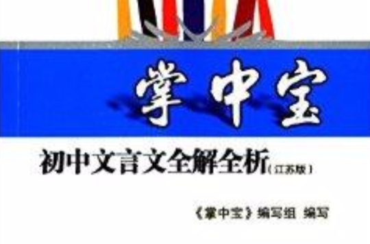 掌中寶：國中文言文全解全析