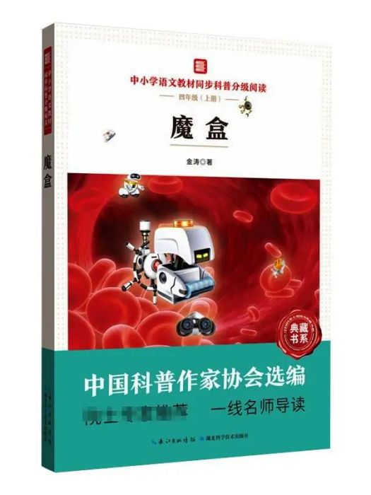 中國小語文教材同步科普分級閱讀：魔盒(魔盒：中國小語文教材同步科普分級閱讀四年級上冊)