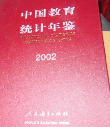 中國教育統計年鑑 2002