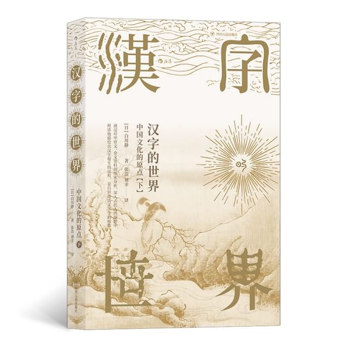 漢字的世界（下）：中華文化的原點