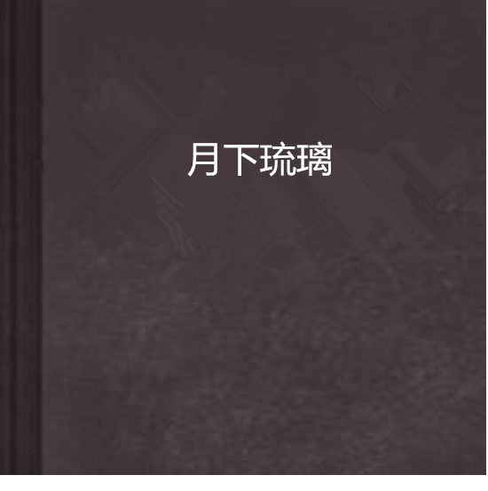 月下琉璃(小說)