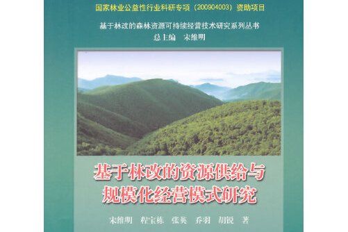 基於林改的資源供給與規模化經營模式研究