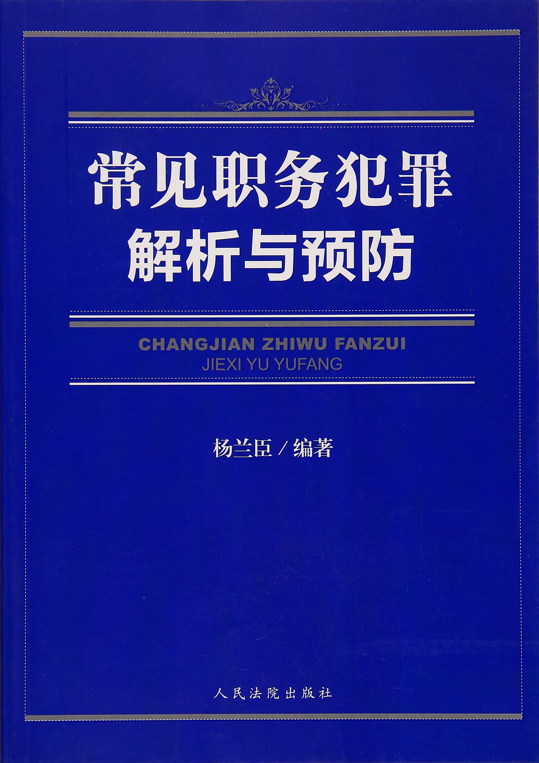 常見職務犯罪解析與預防