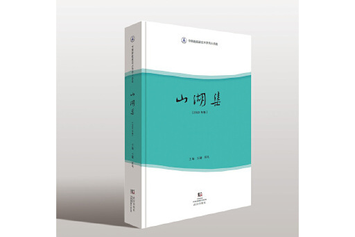 山湖集·2022年卷