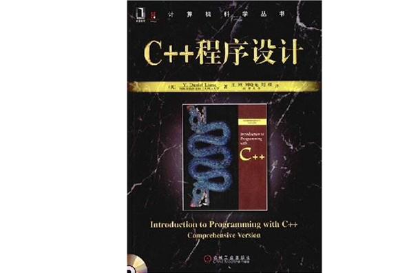 計算機科學叢書·C++程式設計