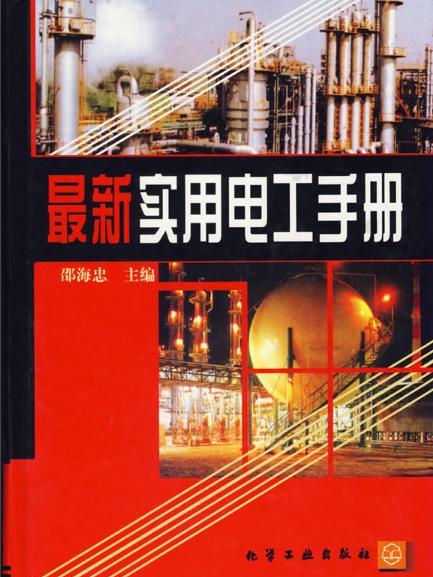 最新實用電工手冊