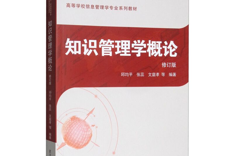 知識管理學概論（修訂版）/邱均平