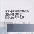 深化科研領域綜合改革促進中西部高校哲學社會科學發展