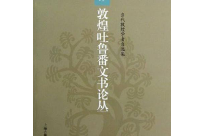 朱雷敦煌吐魯番文書論叢