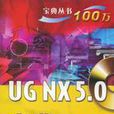 UGNX5.0寶典