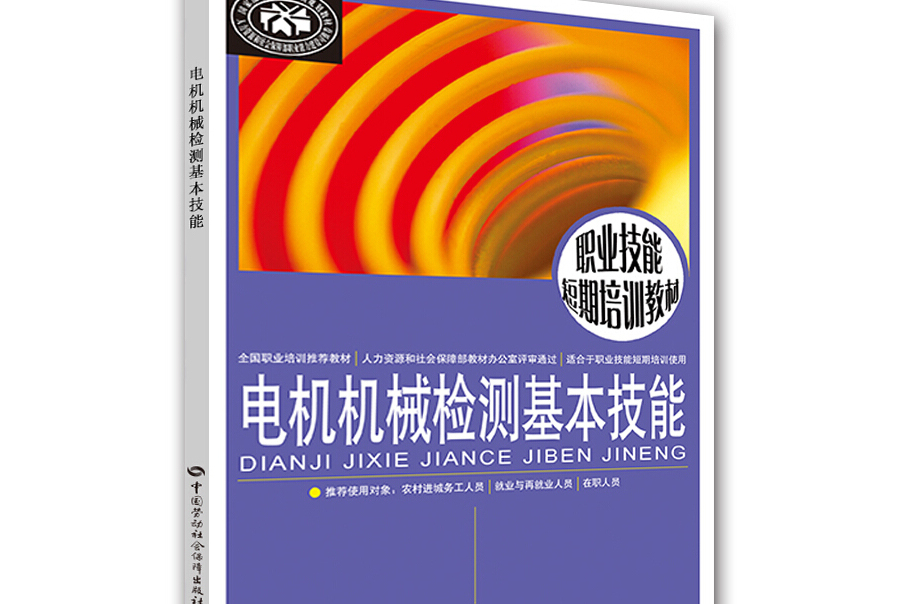 職業技能短期培訓教材：電機機械檢測基本技能