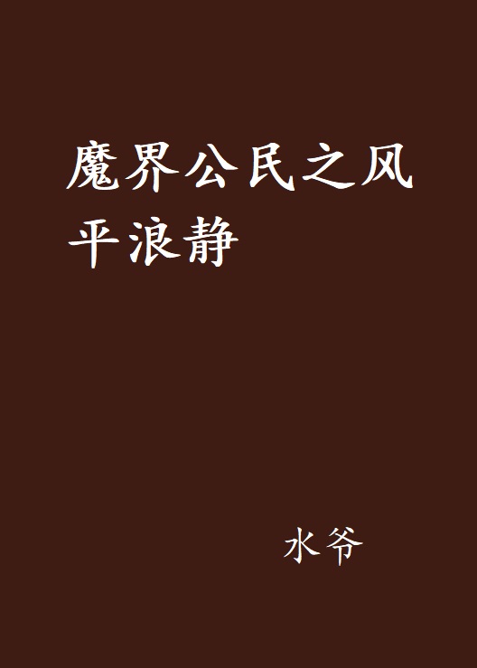 魔界公民之風平浪靜