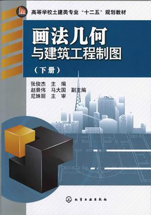 畫法幾何與建築工程製圖（下冊）