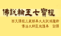 輪王七寶經經書