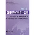 中國貿易外經統計年鑑2011