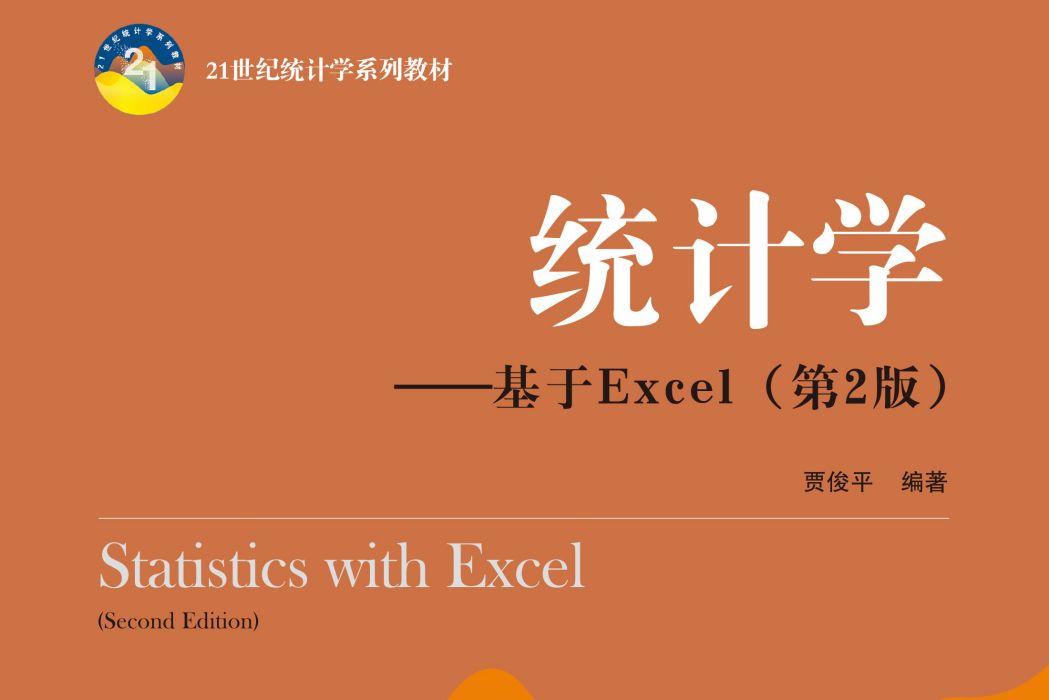 統計學——基於Excel（第2版）