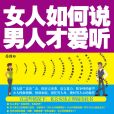 女人如何說，男人才愛聽(2016年現代出版社出版的圖書)