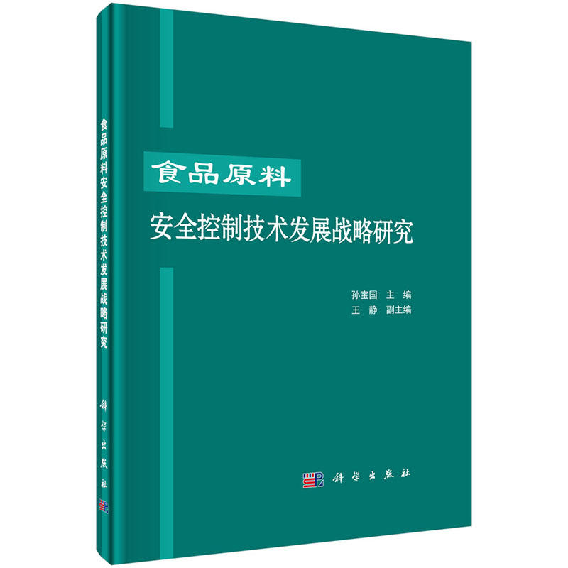 食品原料安全控制技術發展戰略研究