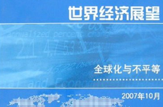 世界經濟與金融概覽·世界經濟展望：全球化與不平等