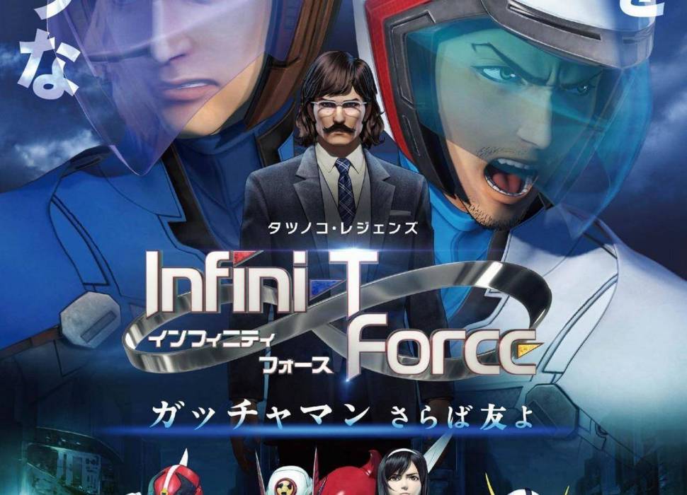 Infini-T Force劇場版：Gatchaman 再見了朋友