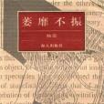 萎靡不振(顧前所著小說)