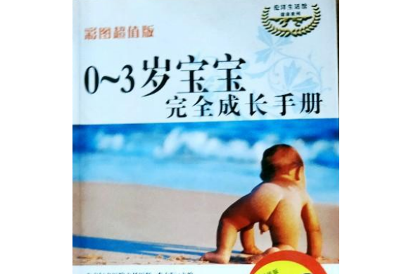 0～3歲寶寶完全成長手冊