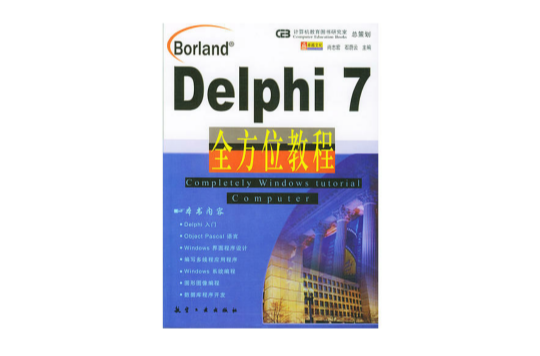 Delphi 7全方位教程