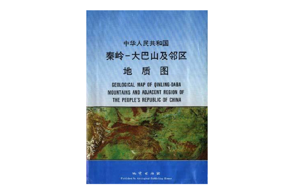 中華人民共和國秦嶺―大巴山及鄰區地質圖