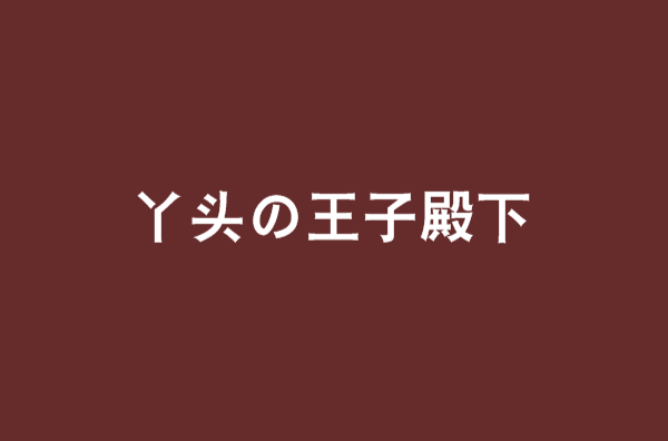 丫頭の王子殿下