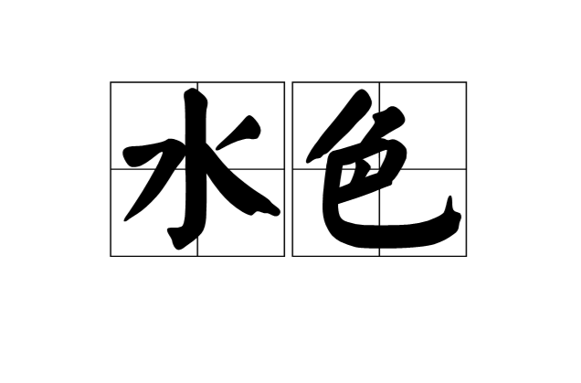 水色(漢語辭彙)