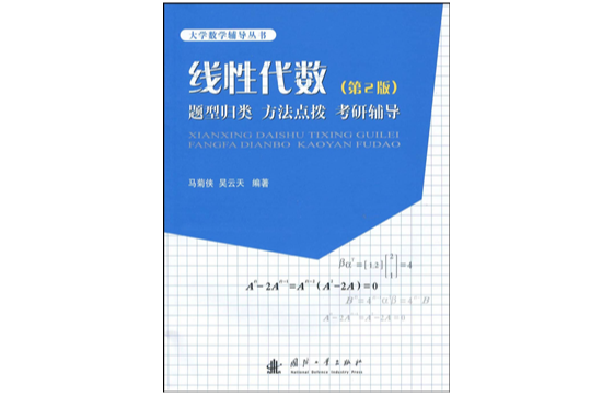 線性代數：題型歸類、方法點拔、考研輔導