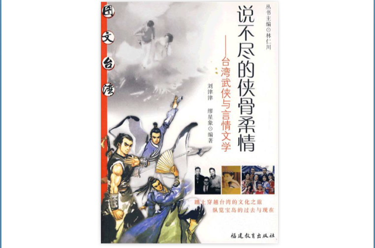 說不盡的俠骨柔情：台灣武俠與言情文學(台灣武俠與言情文學)