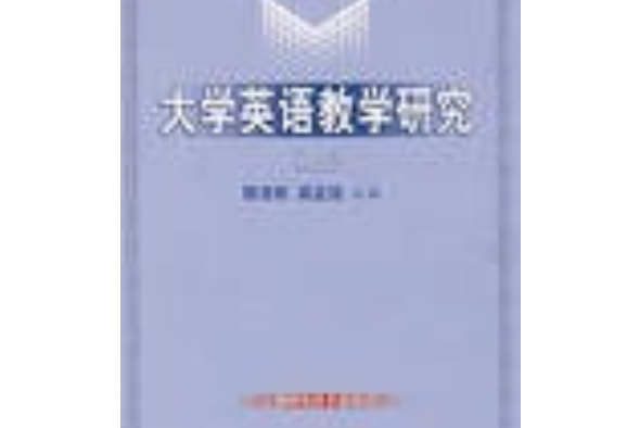 大學英語教學研究(2006年上海科學技術出版社出版的圖書)