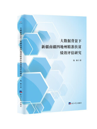 大數據背景下新疆南疆四地州精準扶貧績效評估研究