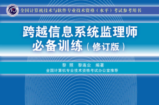 跨越信息系統監理師必備訓練（修訂版）